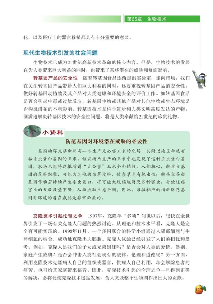 北师大版初中生物初二生物下册现代生物技术第7页