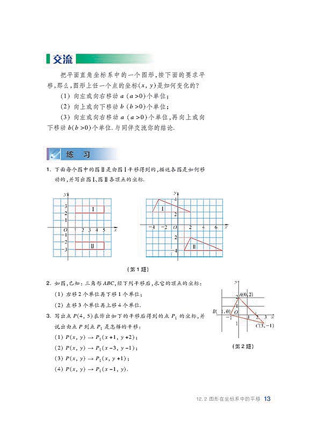 沪科版初中数学初二数学上册图形在坐标系中的平移第1页