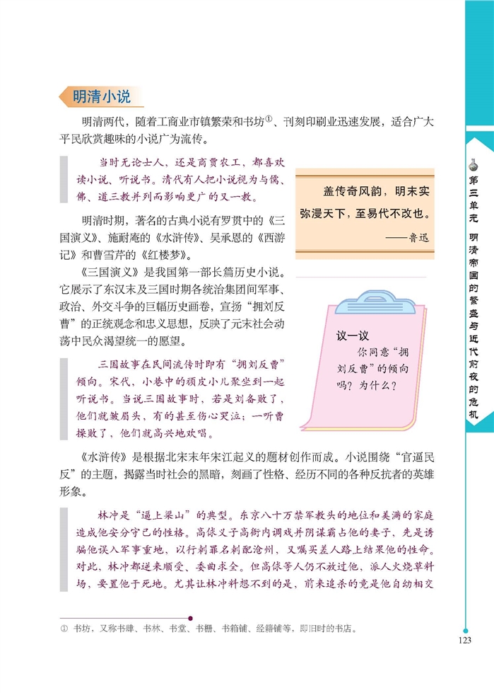 北师大版初中历史初一历史下册科学技术与世俗文学第1页