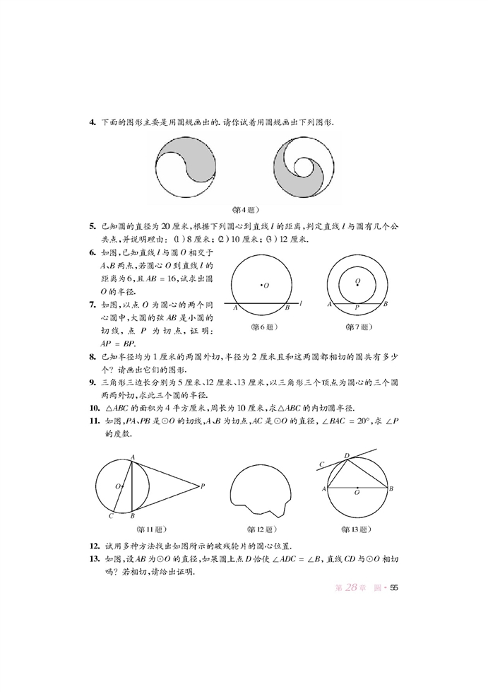 华师大版初中数学初三数学下册与圆有关的位置关系第12页