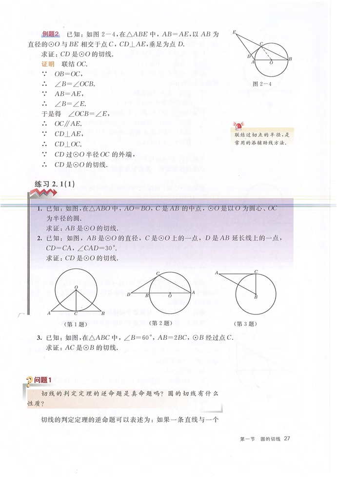 沪教版初中数学初三数学下册圆的切线第1页