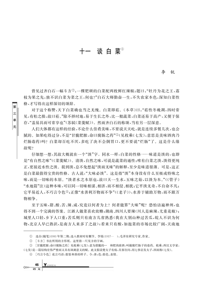 华师大版高中语文高三语文上册（试用本）谈白菜第0页