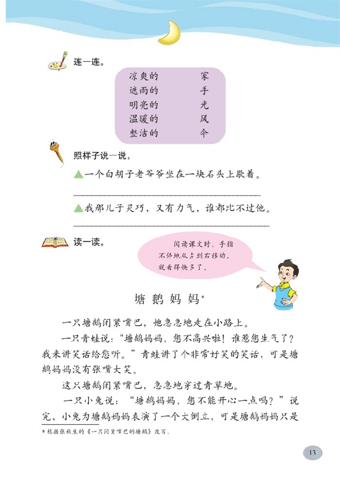 北师大版小学二年级语文下册语文天地二第1页