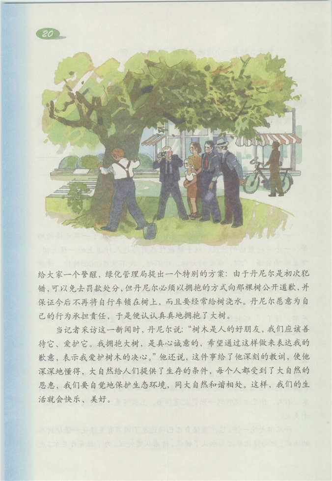 沪教版小学四年级语文下册拥抱大树第1页