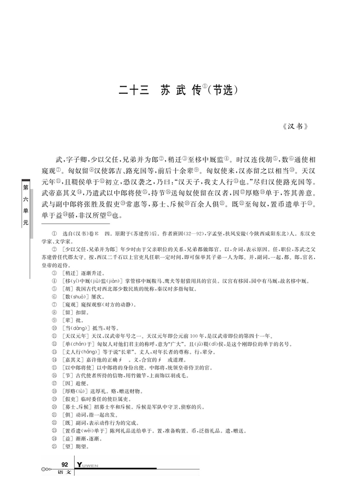 华师大版高中语文高三语文上册（试用本）苏武传第0页