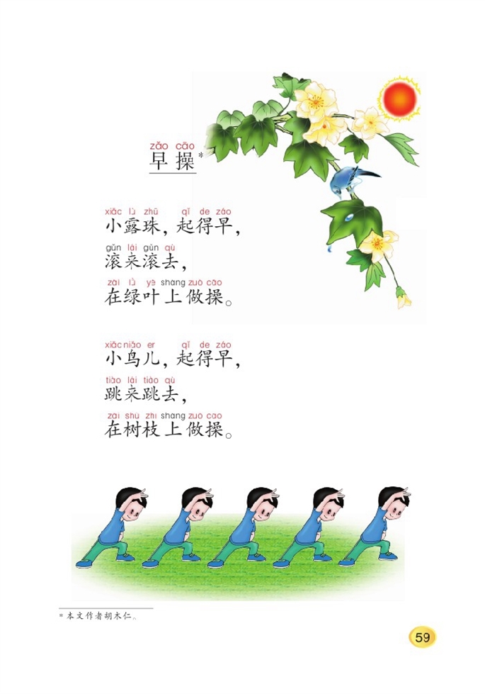 北师大版小学一年级语文上册早操第0页