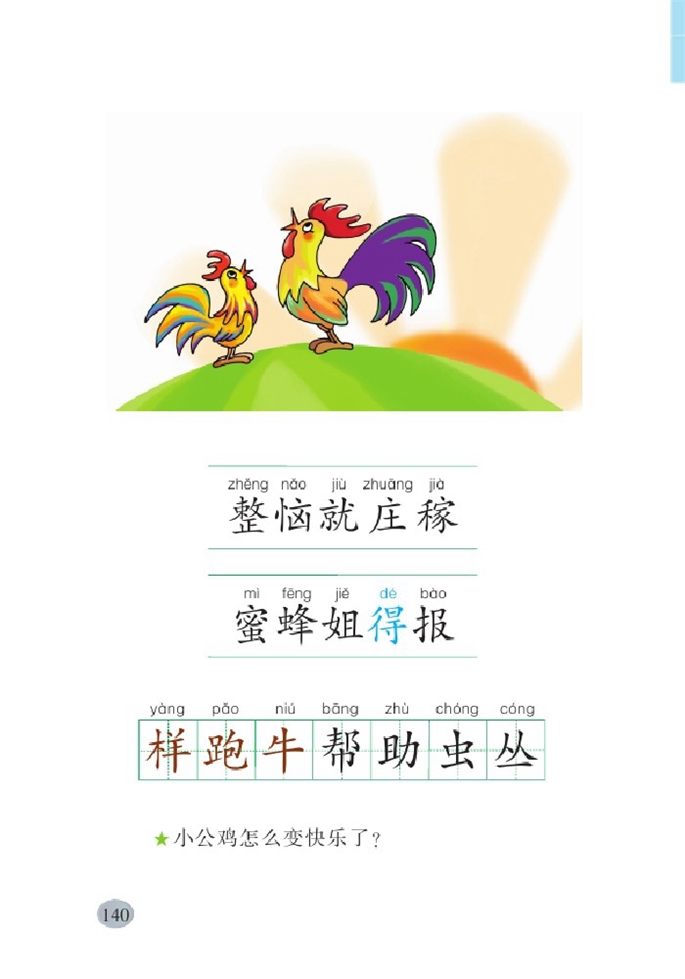 北师大版小学一年级语文下册快乐的小公鸡第2页