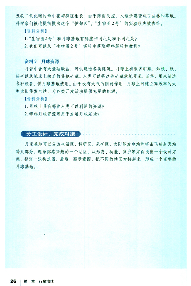 人教版高一地理必修1问题研究 月球基地该是什么样子第2页