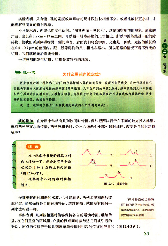 人教版高三物理选修3-4波的叠加第0页