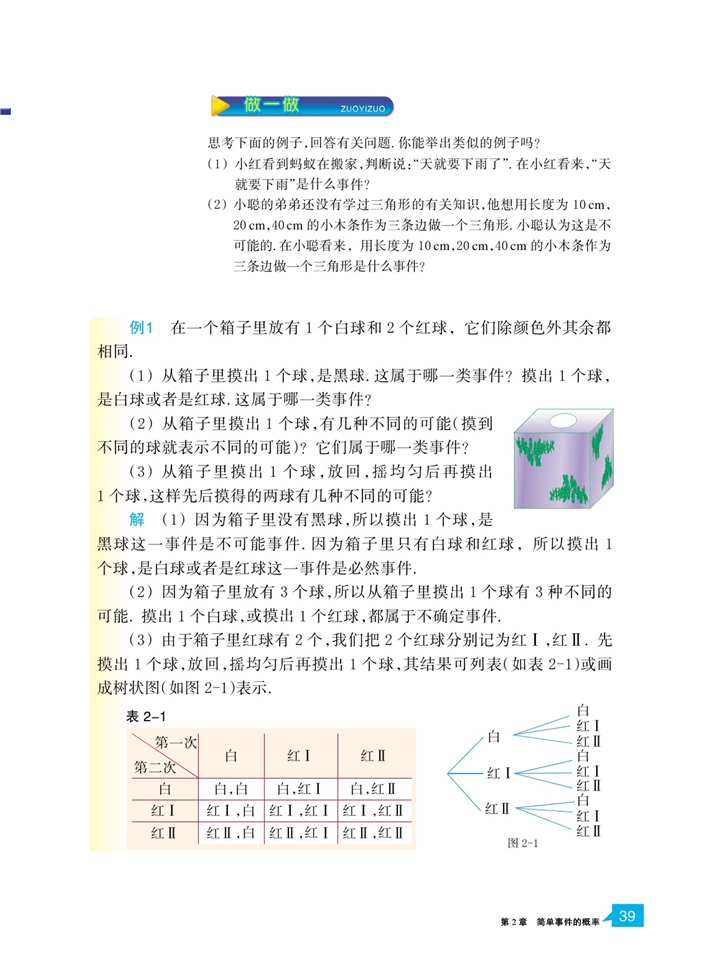 浙教版初中数学初三数学上册事件的可能性第1页