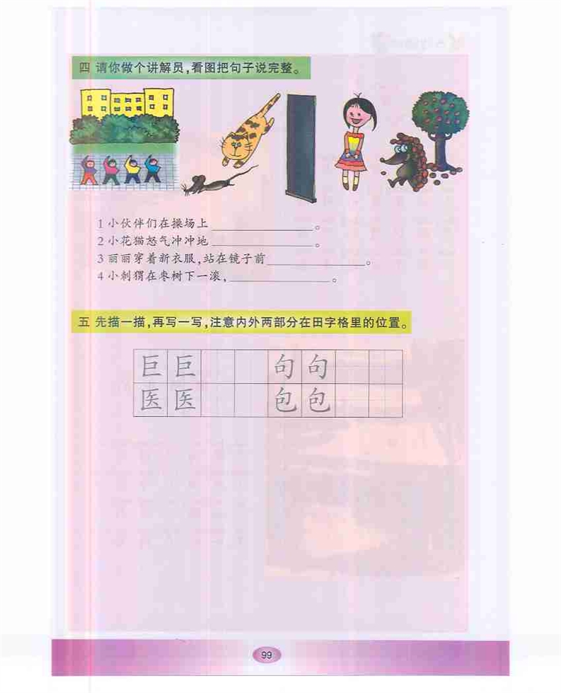沪教版小学一年级语文下册识字游戏5第1页