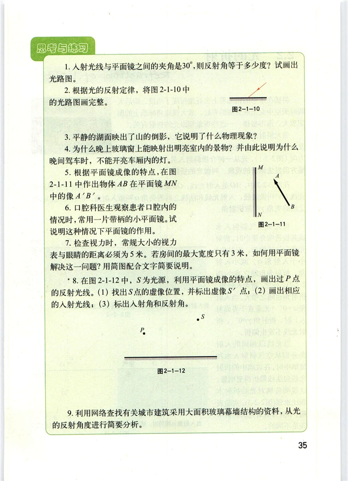 沪教版初中物理初二物理上册光的反射第3页