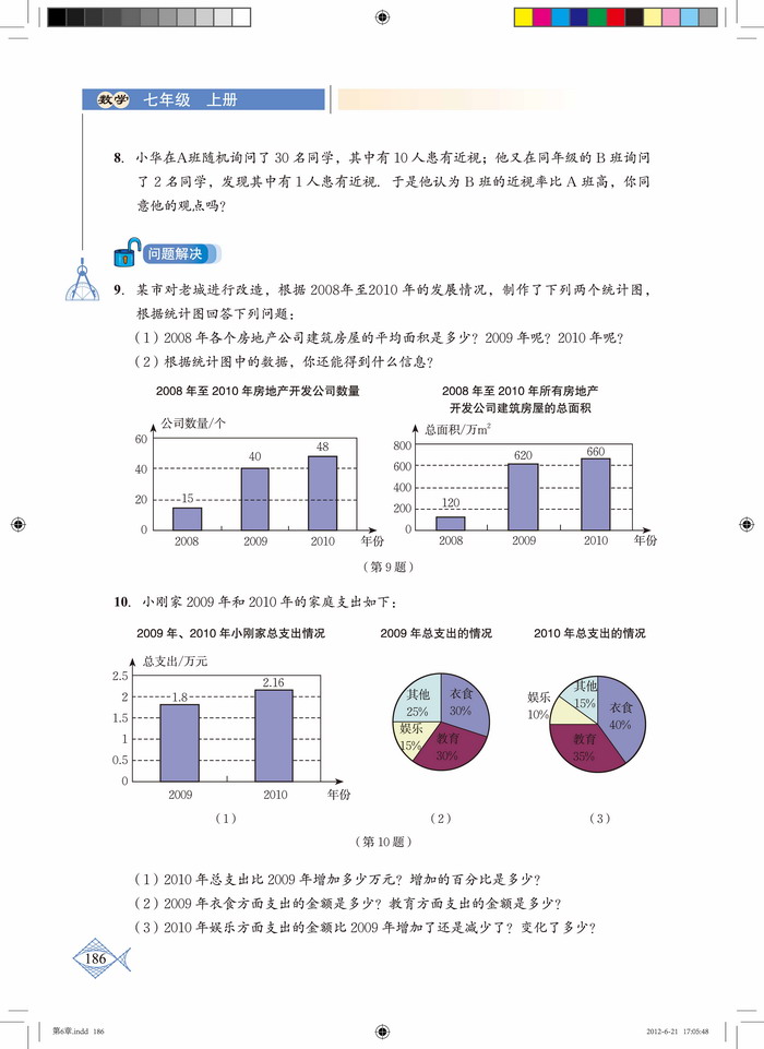 北师大版七年级数学上册回顾与思考第3页