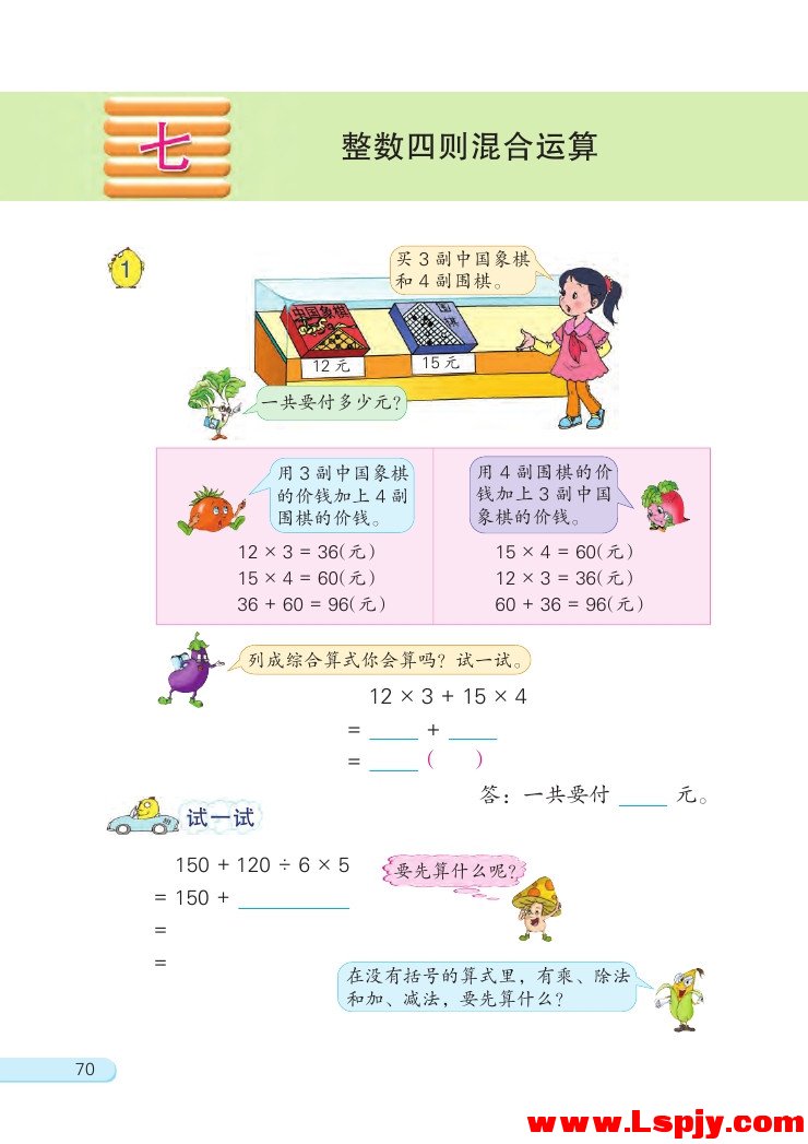 苏教版四年级数学上册七 整数四则混合运算第0页