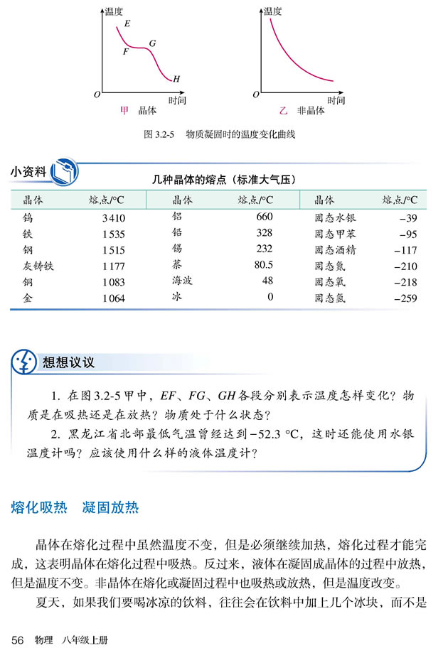 2012部编版八年级物理上册熔化吸热 凝固放热第0页