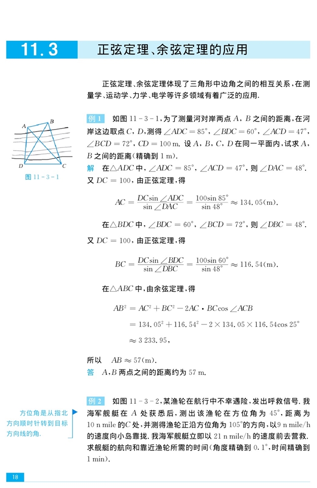 苏教版高中高三数学必修5正弦定理、余弦定理的应用第0页
