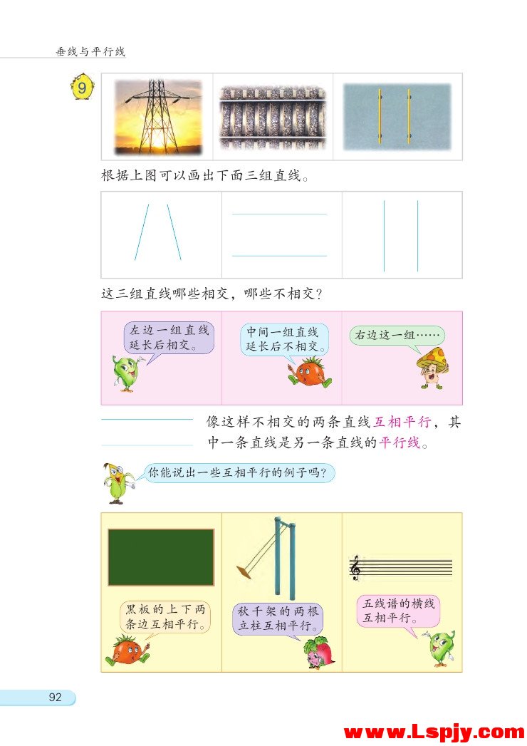 苏教版四年级数学上册八 垂线与平行线第15页