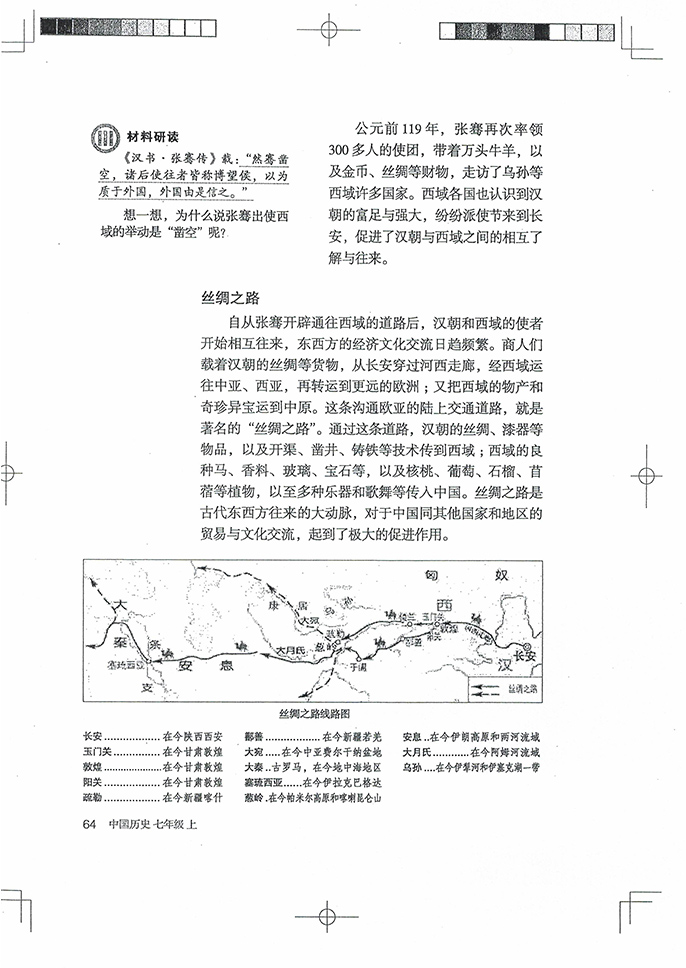 部编版七年级历史上册第14课 沟通中外文明的“丝绸之路”第2页