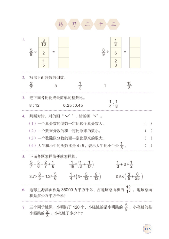 部编版六年级数学上册练习二十三第0页