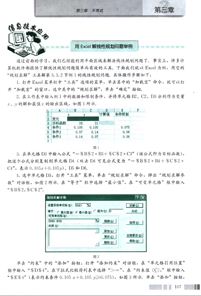人教版高三数学必修五(2004A版)信息技术应用 用Excel解线性规划问题举例第0页