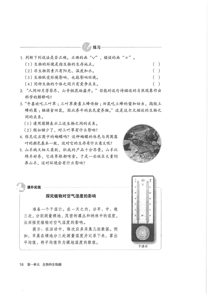 人教版初中初一生物上册生物与环境的关系第7页