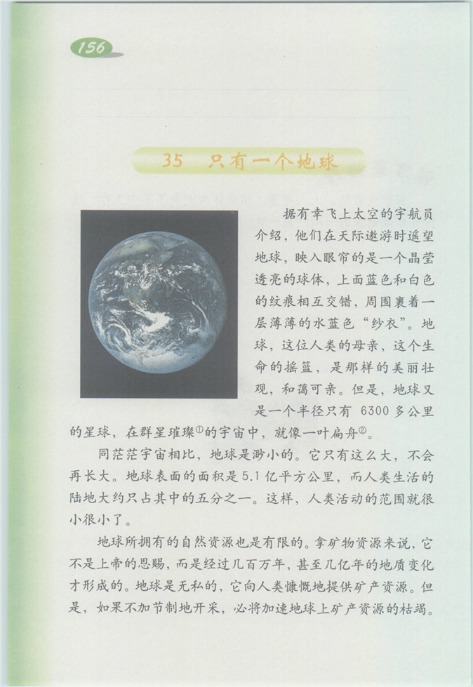 沪教版小学四年级语文上册只有一个地球第0页