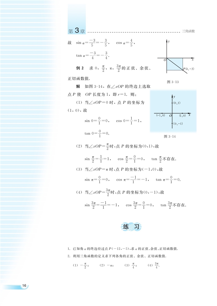 湘教版高中高一数学必修二任意角的三角函数第2页