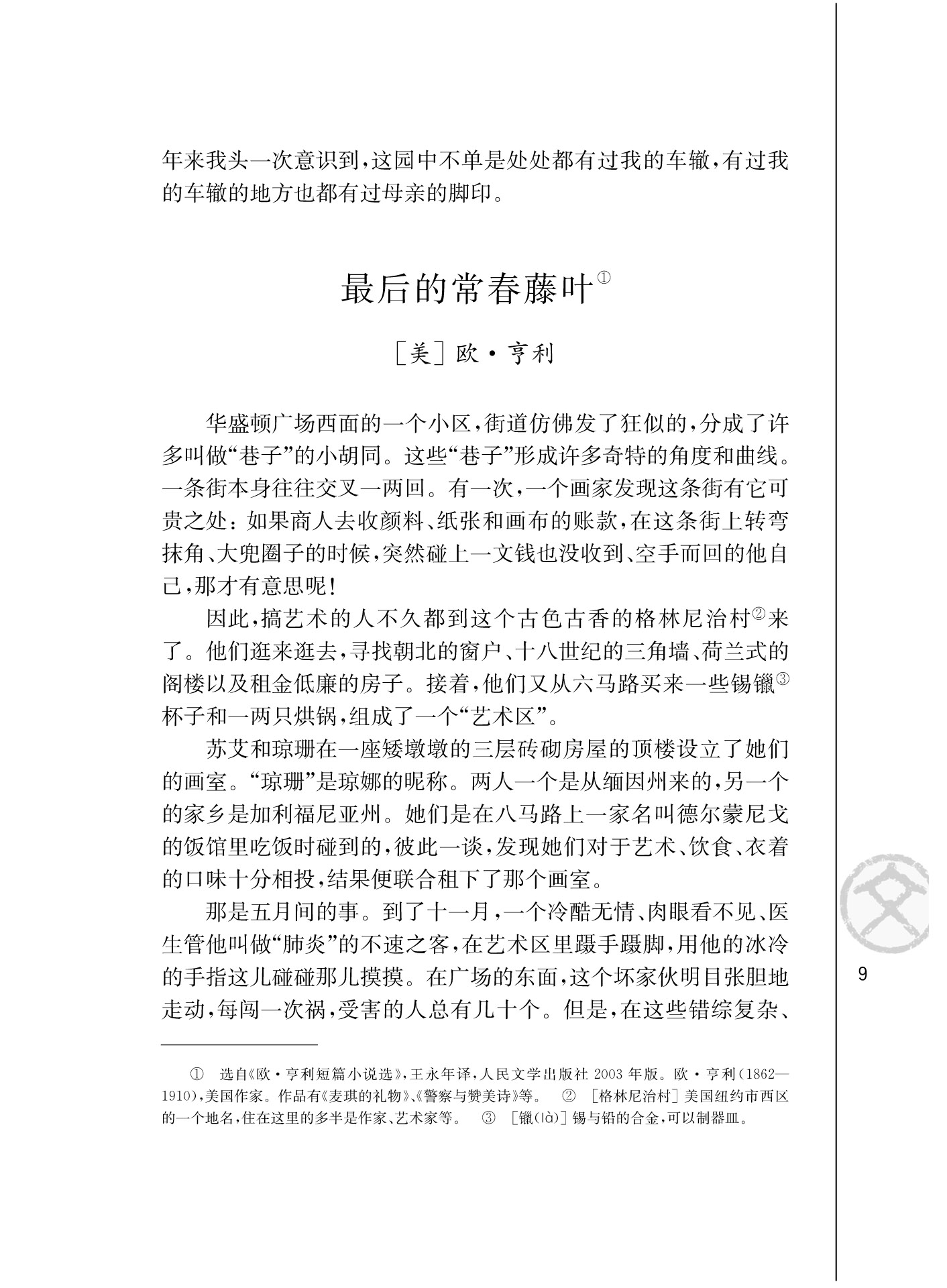 苏教版高一语文必修二最后的常青藤叶/[美]欧亨利/第0页