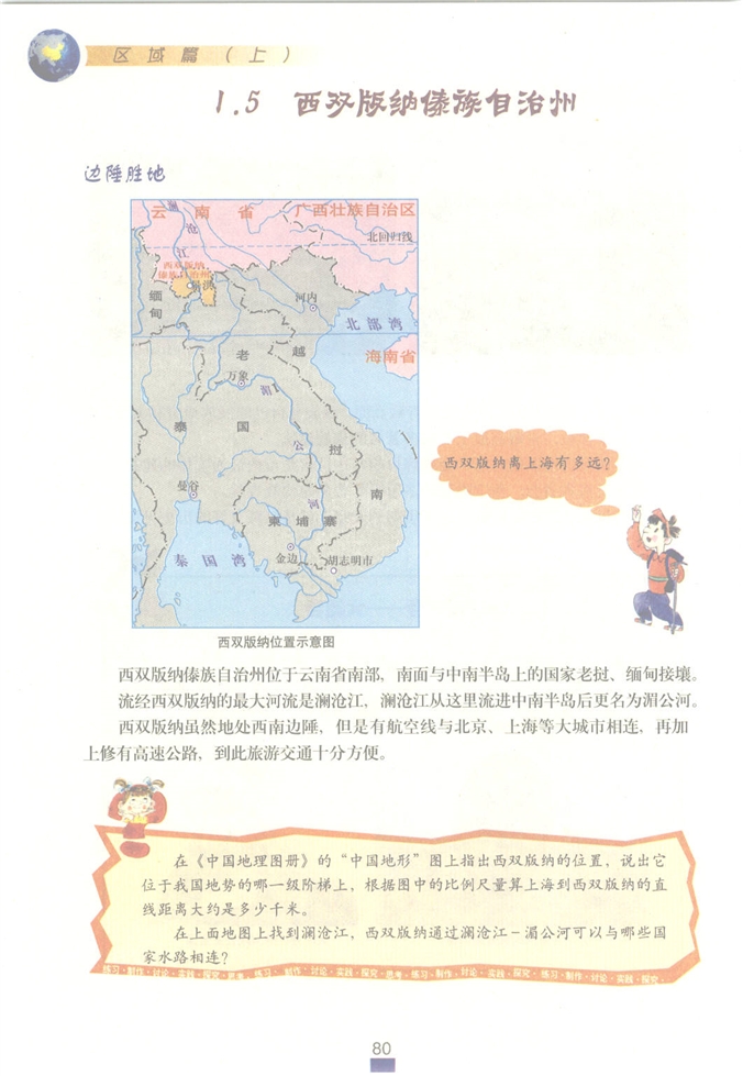 沪教版初中地理初一地理上册抓住特征 学习区域第23页