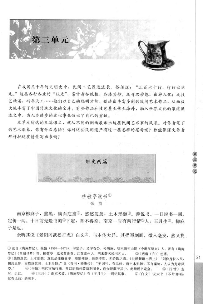 高三语文中国民俗文化柳敬亭说书（张岱）第0页