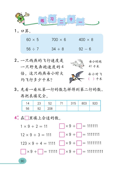 人教版小学三年级数学上册多位数乘一位数第22页