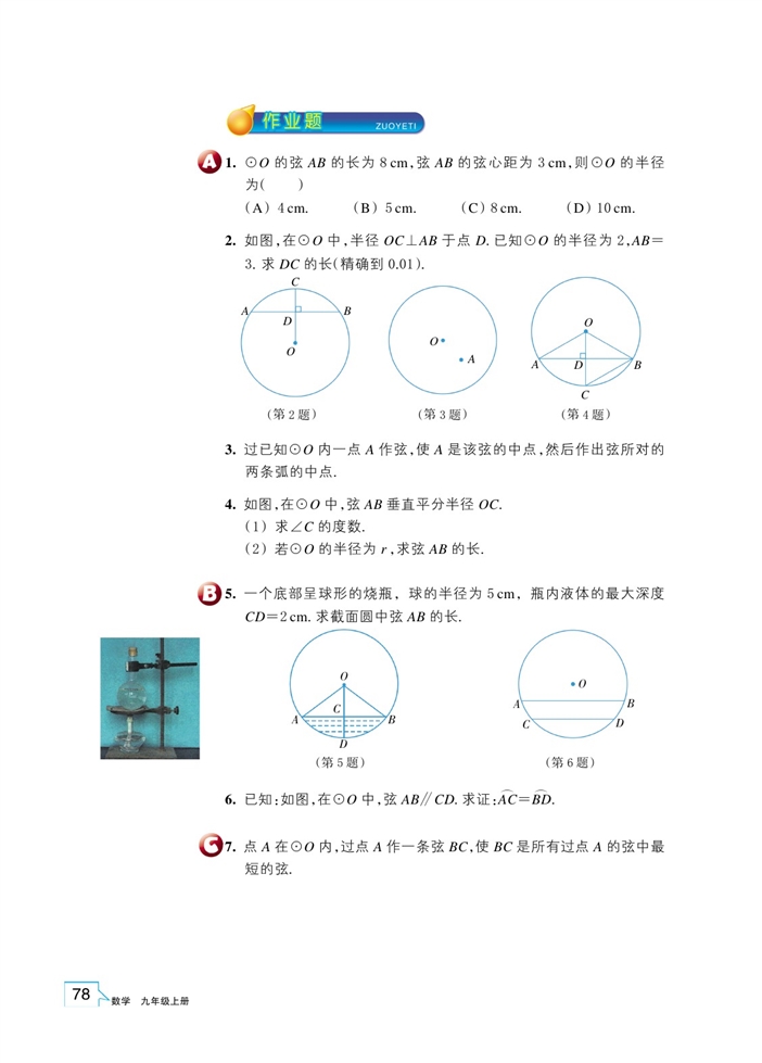 浙教版初中数学初三数学上册垂径定理第2页