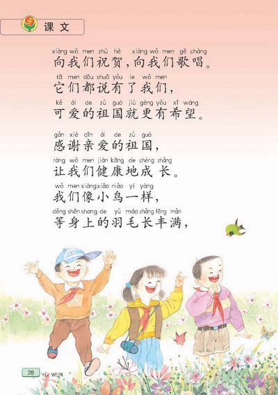 苏教版小学二年级语文下册快乐的节日第1页