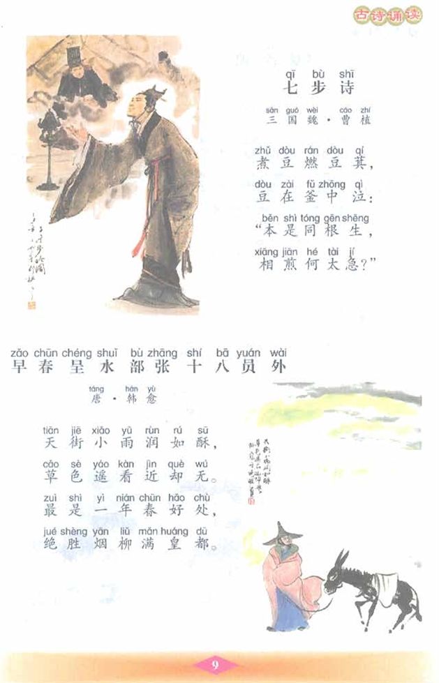 沪教版小学二年级语文下册古诗诵读 《七步诗》《早春呈水…第0页