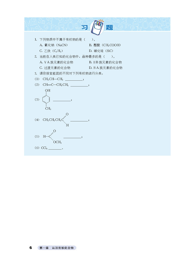 人教版高三化学选修5(有机化学基础)按碳的骨架分类 按官能团分类第1页