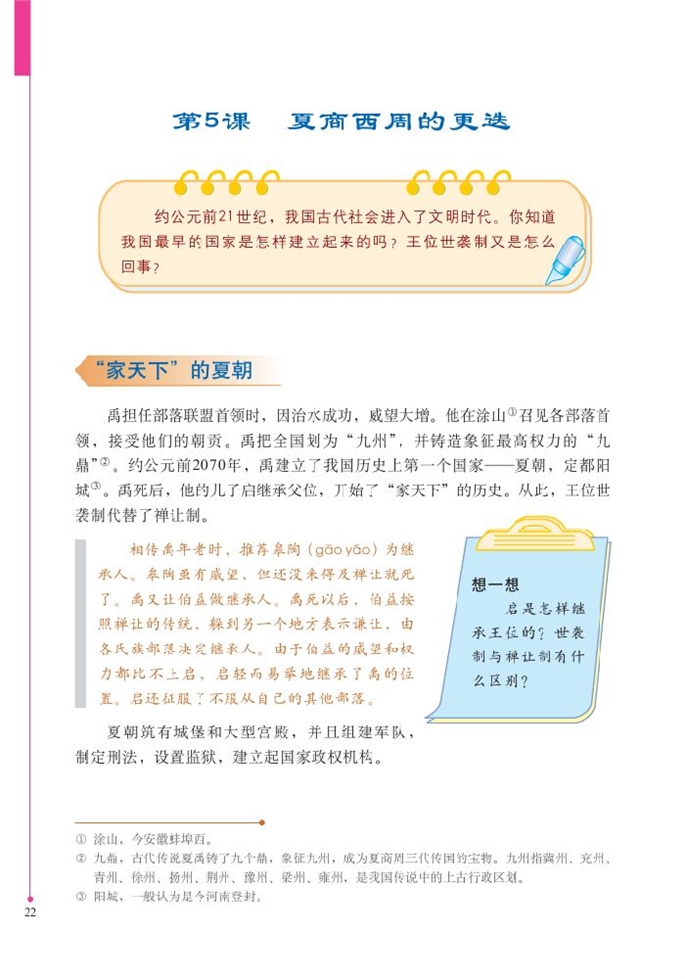 北师大版初中历史初一历史上册夏商西周的更迭第0页