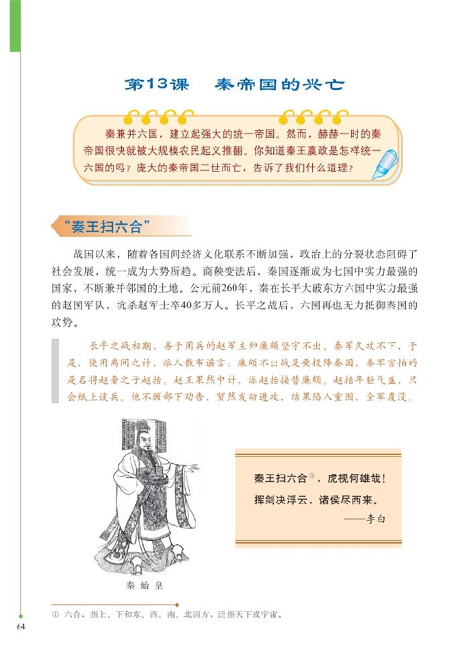 北师大版初中历史初一历史上册秦帝国的兴亡第0页