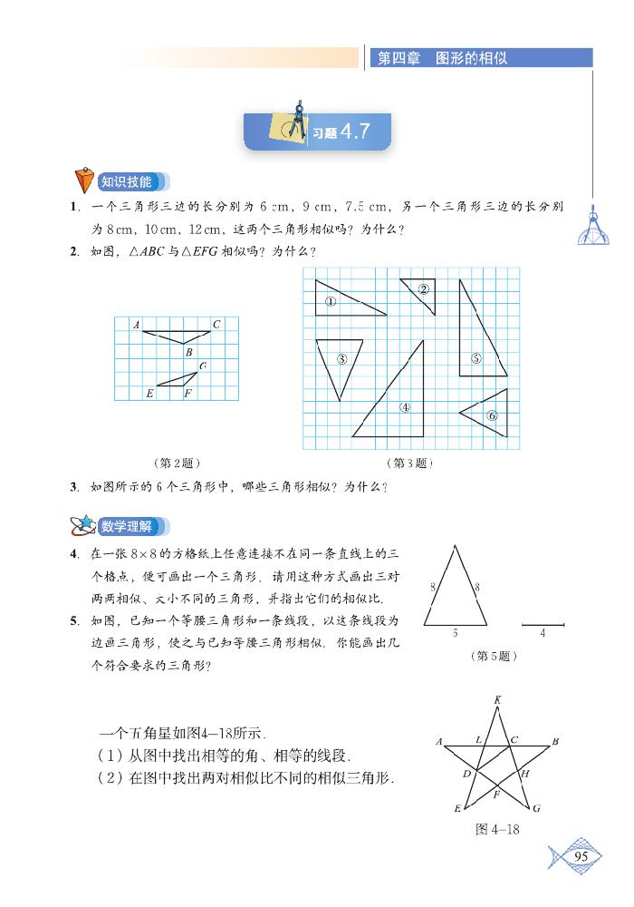 北师大版九年级数学上册4 探索三角形相似的条件第5页