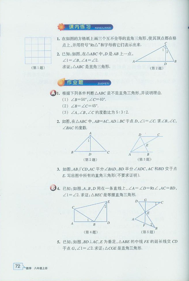 浙教版初中数学初二数学上册直角三角形第5页