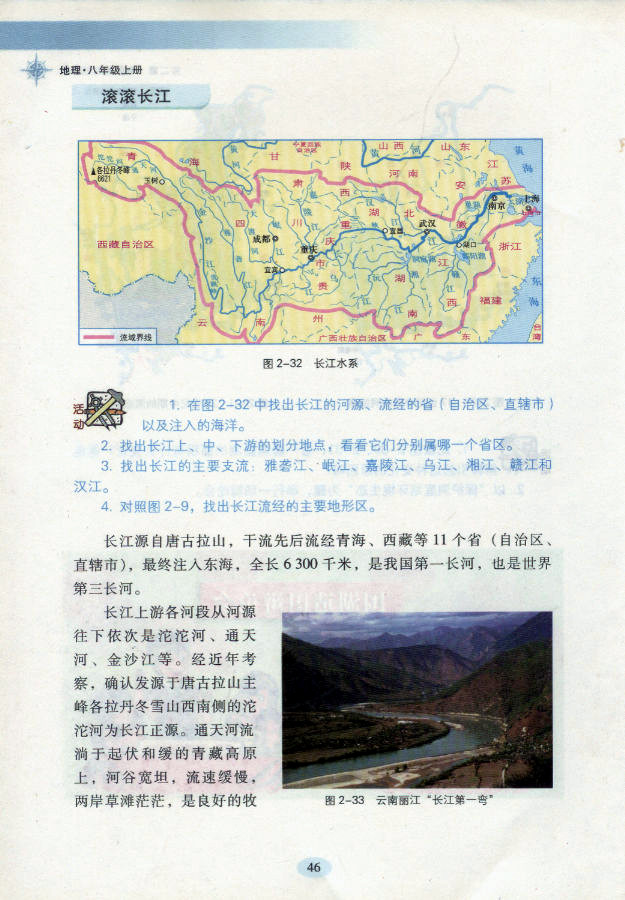 湘教版初中地理初二地理上册中国的河流第4页