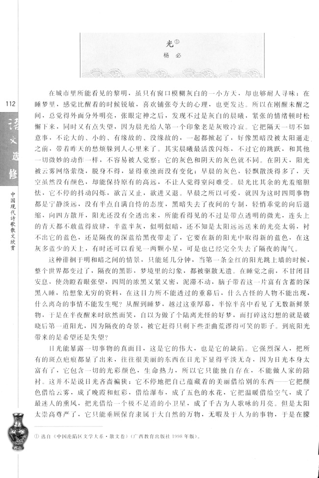 高三语文中国现代诗歌散文欣赏光   杨必第0页