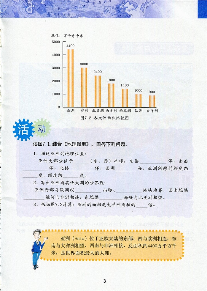 粤教版初中地理初一地理下册"日出之地"-亚细亚洲第1页