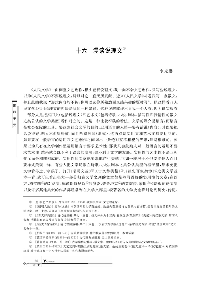 华师大版高中语文高三语文上册（试用本）漫谈说理文第0页