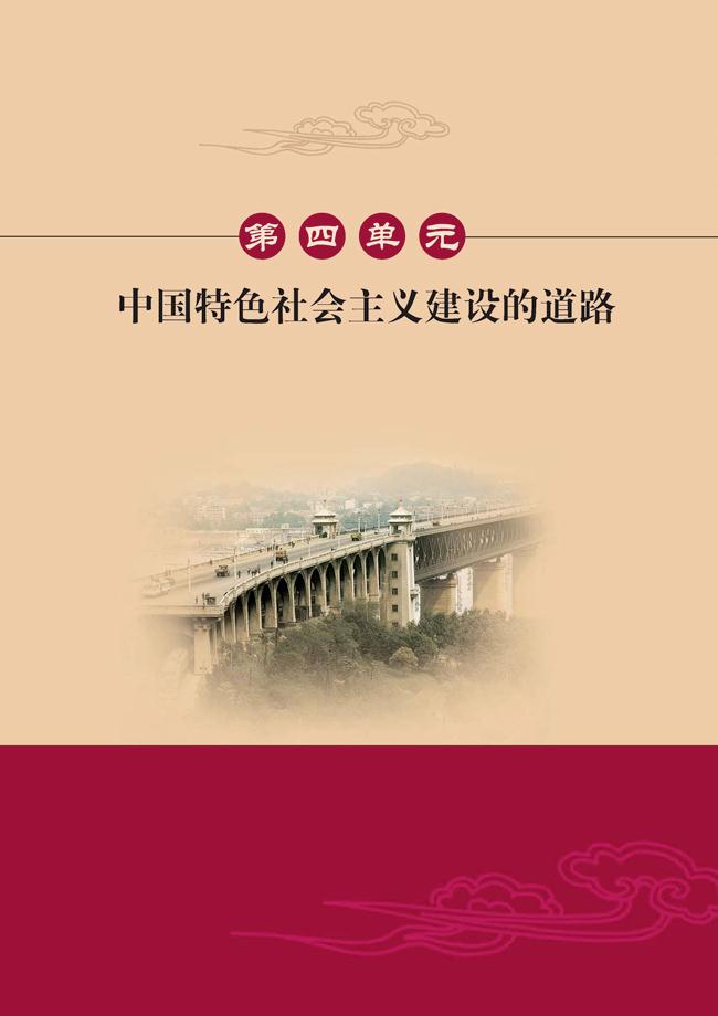 人教版高一历史必修二第四单元　中国特色社会主义建设的道路第0页