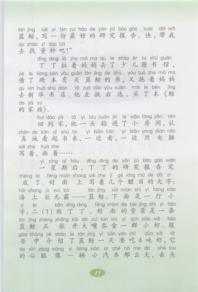 沪教版小学二年级语文上册丁丁的研究报告第1页