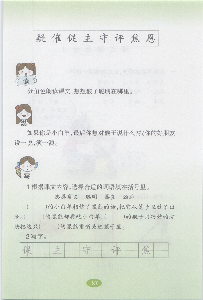 沪教版小学二年级语文上册聪明的猴子第5页
