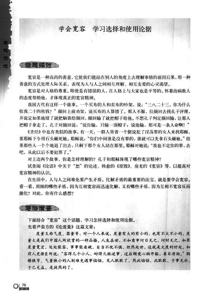 人教版高二语文必修3学会宽容 学习选择和使用论据第0页