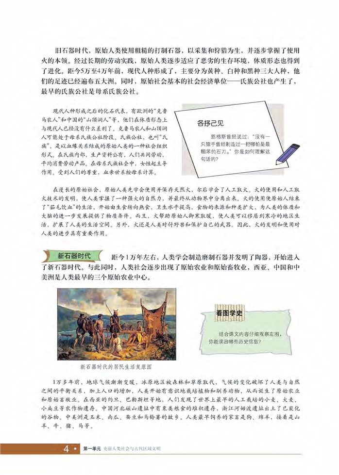 华师大版初中历史初二历史上册史前人类社会第1页