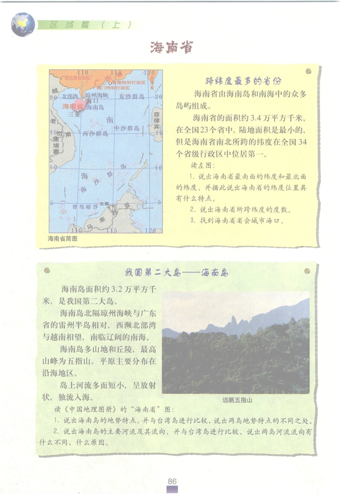 沪教版初中地理初一地理上册自主学习 认识区域第1页
