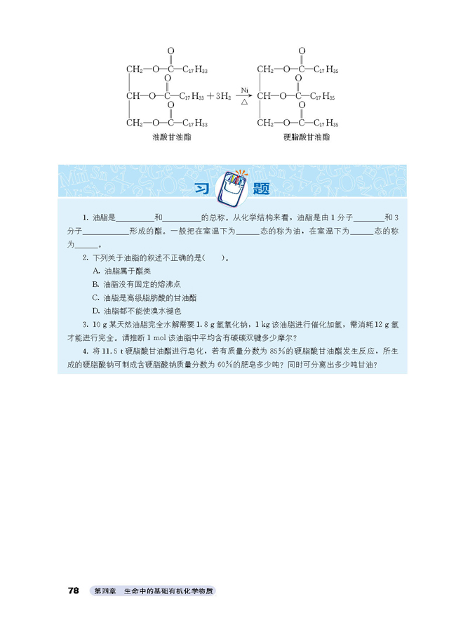 人教版高三化学选修5(有机化学基础)油脂的氢化第1页